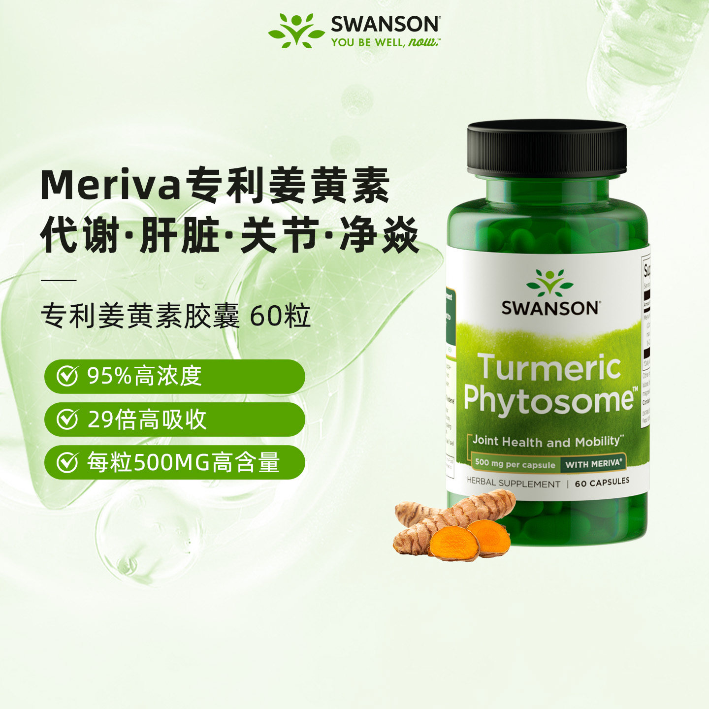 Swanson斯旺森美国进口Meriva姜黄素胶囊29倍高吸收护关节肝代谢
