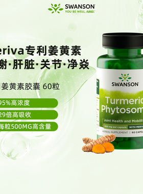 Swanson斯旺森Meriva专利姜黄素胶囊29倍高吸收护关节肝代谢抵炎