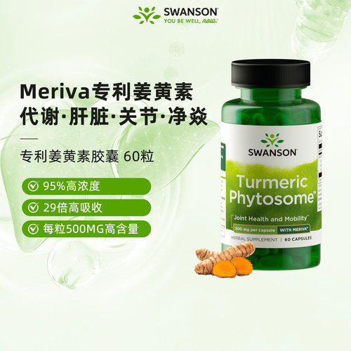 斯旺森Meriva专利磷脂29倍姜黄素