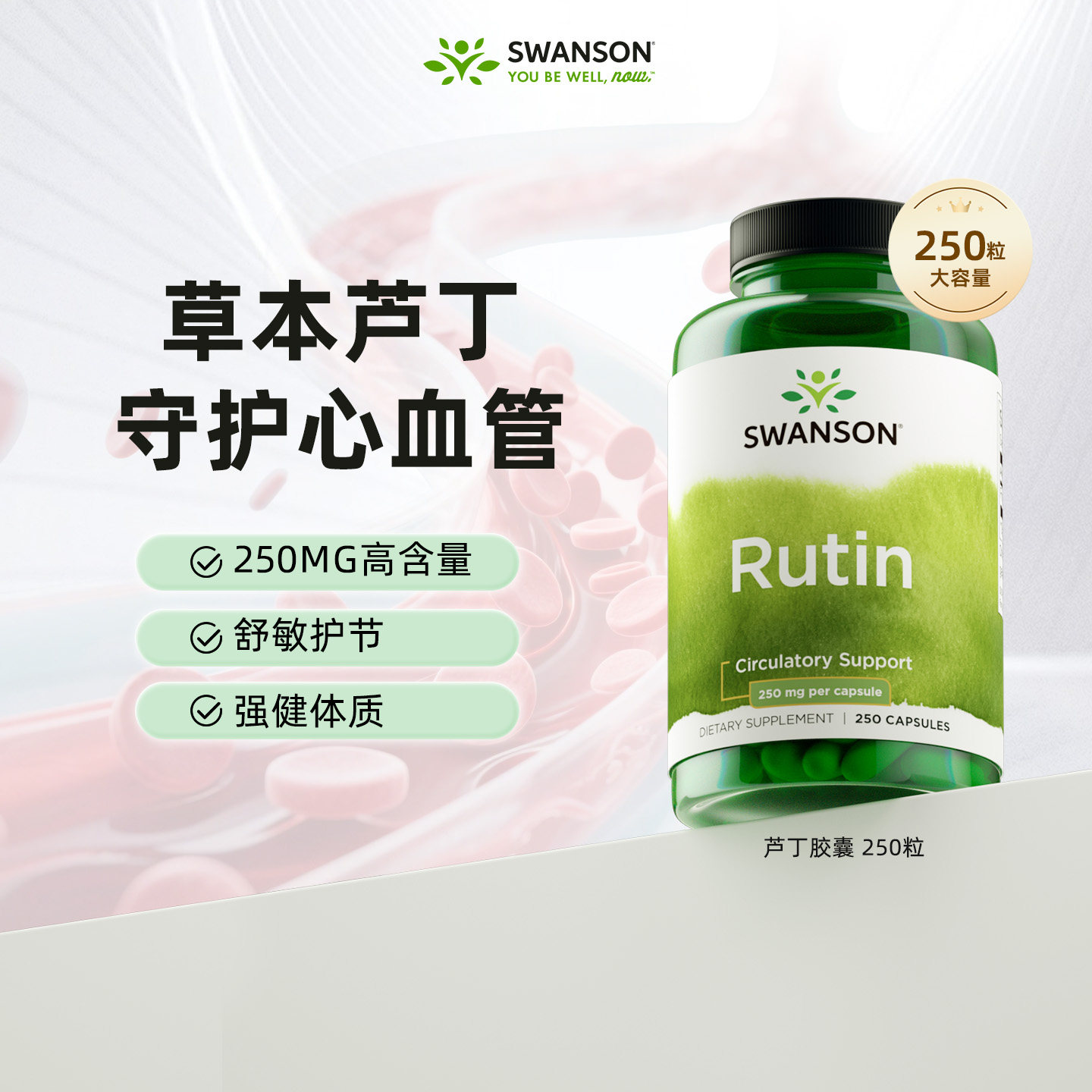 Swanson斯旺森芦丁胶囊进口维生素P片250粒 改善毛细血管视网膜