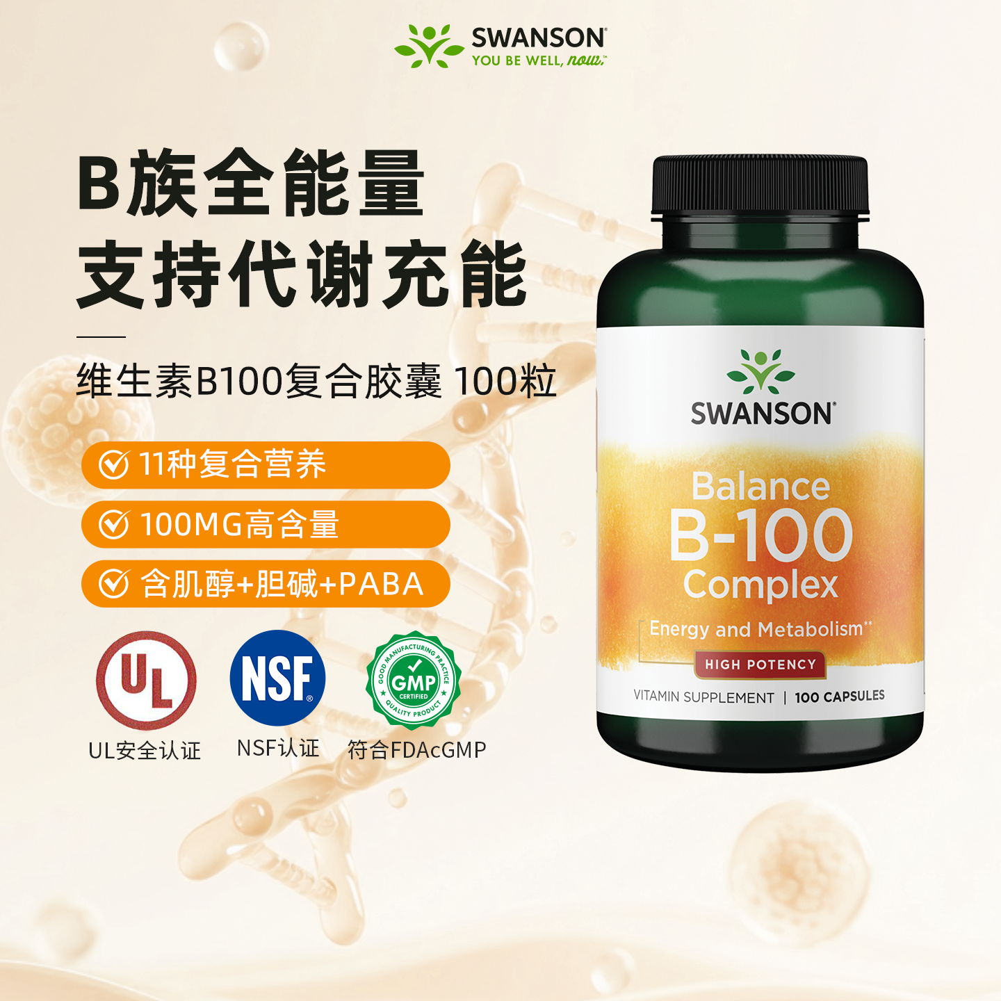 swanson斯旺森B100胶囊