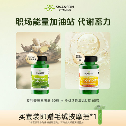 Swanson斯旺森活性B族维生素+Meriva专利姜黄素 熬夜加班充能