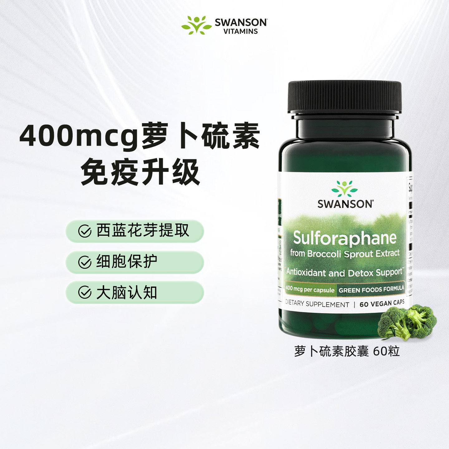 Swanson斯旺森萝卜硫素400mcg西蓝花提取物提高抵抗力舒缓情绪