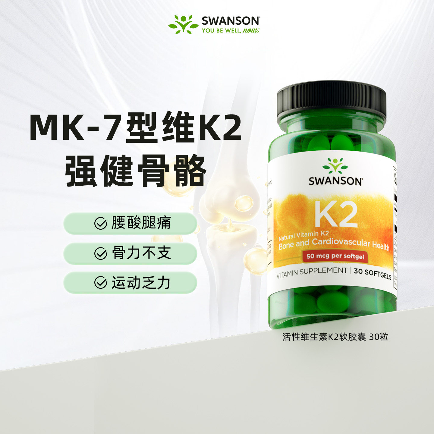 Swanson美国斯旺森活性维生素k2-MK7软胶囊 辅助钙吸收骨密度骨骼
