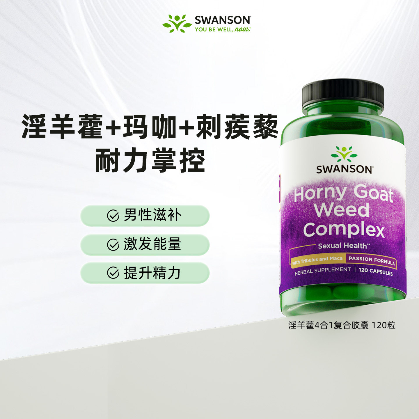 美国swanson斯旺森淫羊藿胶囊玛咖刺蒺藜四合一男性健康活力满满