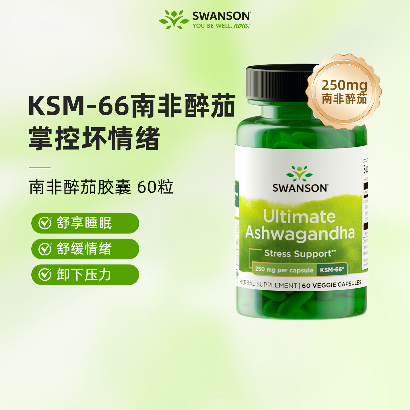 Swanson斯旺森南非醉茄KSM-66提取物胶囊 放松缓解紧张皮质醇抑制