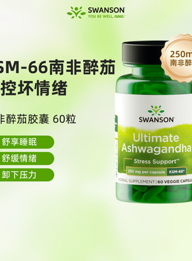 Swanson斯旺森南非醉茄KSM-66提取物胶囊 放松缓解紧张皮质醇抑制