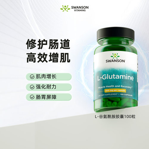 斯旺森谷氨酰胺营养胶囊100粒