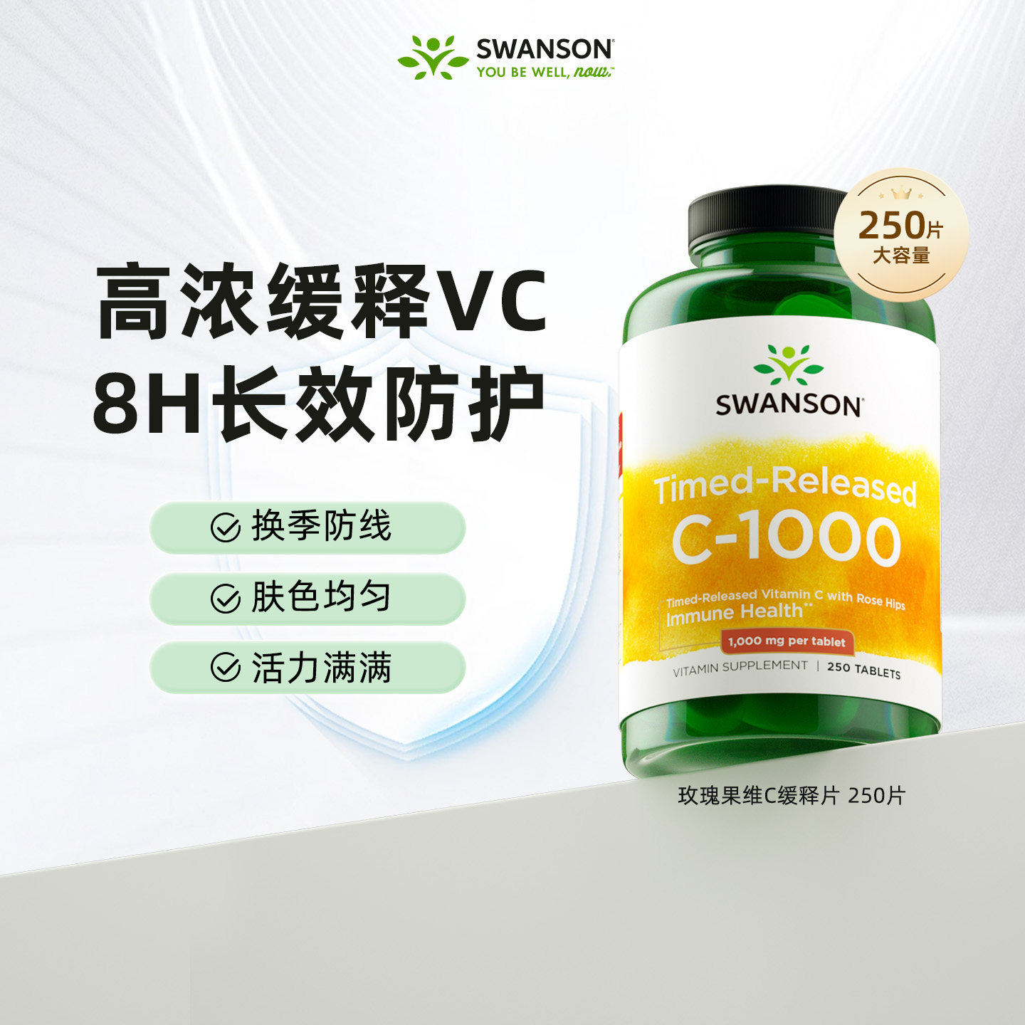 Swanson斯旺森缓释维生素C片250粒1000mg 成人维C玫瑰果VC片正品