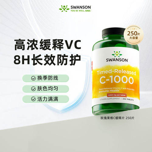 斯旺森缓释型维生素C1000mg250片