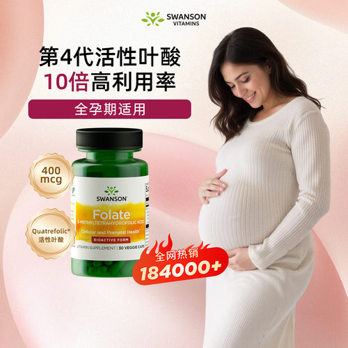 斯旺森活性叶酸直接吸收无需转化