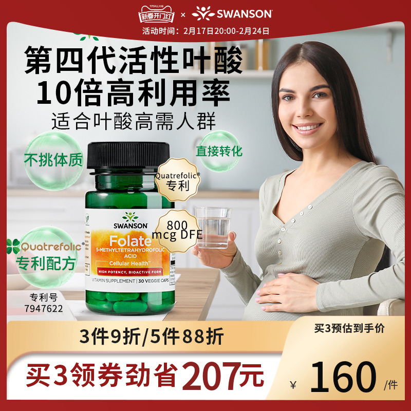 swanson斯旺森活性叶酸800mcgDFE孕妇五甲基四氢叶酸孕早期营养