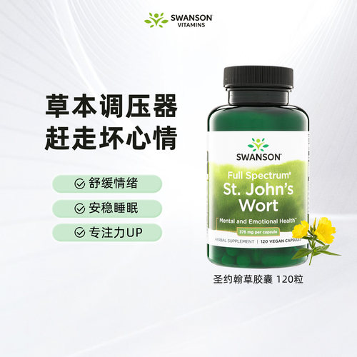 情绪失控用斯旺森圣约翰草胶囊