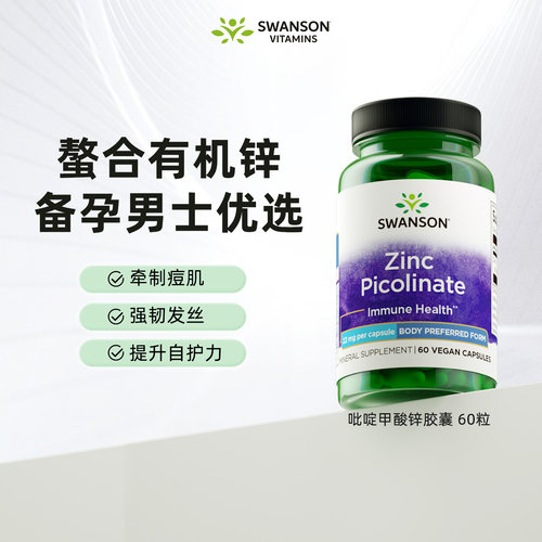 斯旺森吡啶甲酸锌胶囊22mg