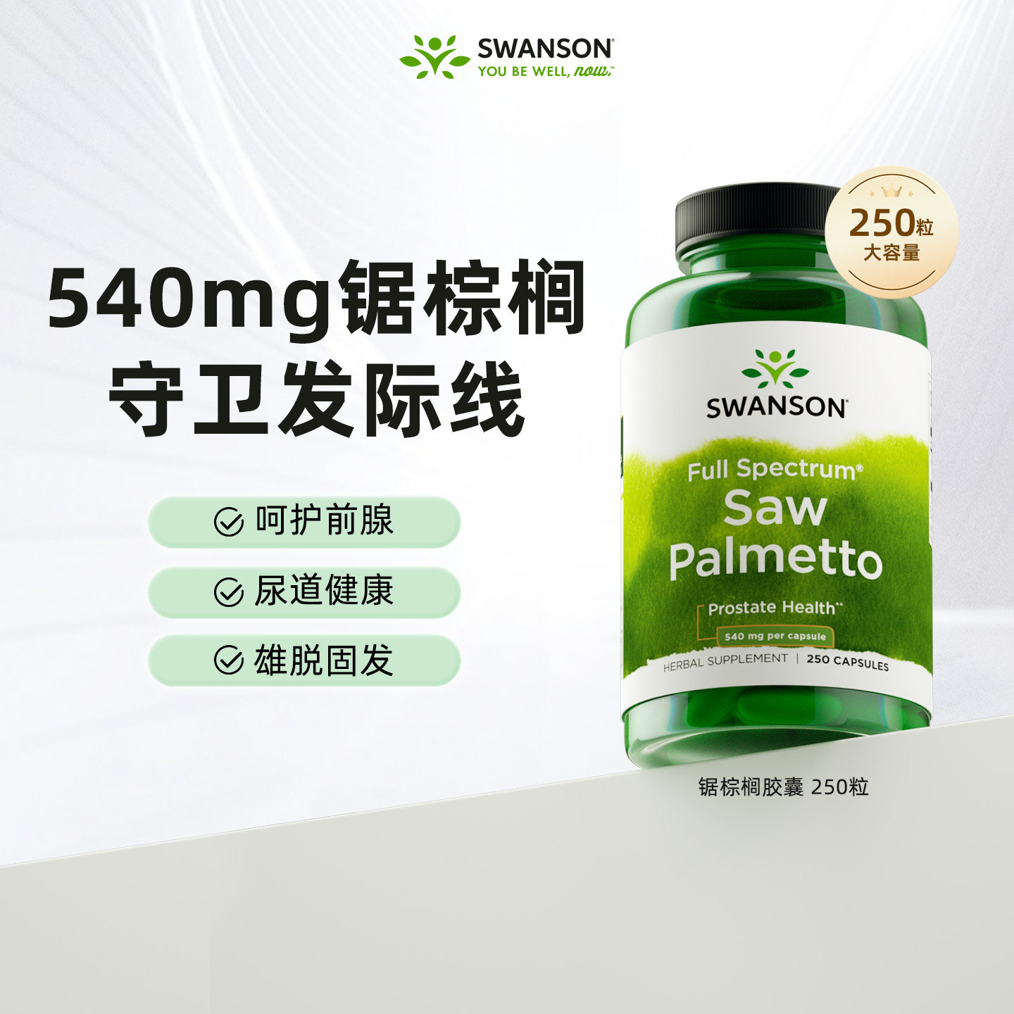 Swanson斯旺森锯棕榈胶囊 美国进口锯叶棕果实提取物止掉发250粒
