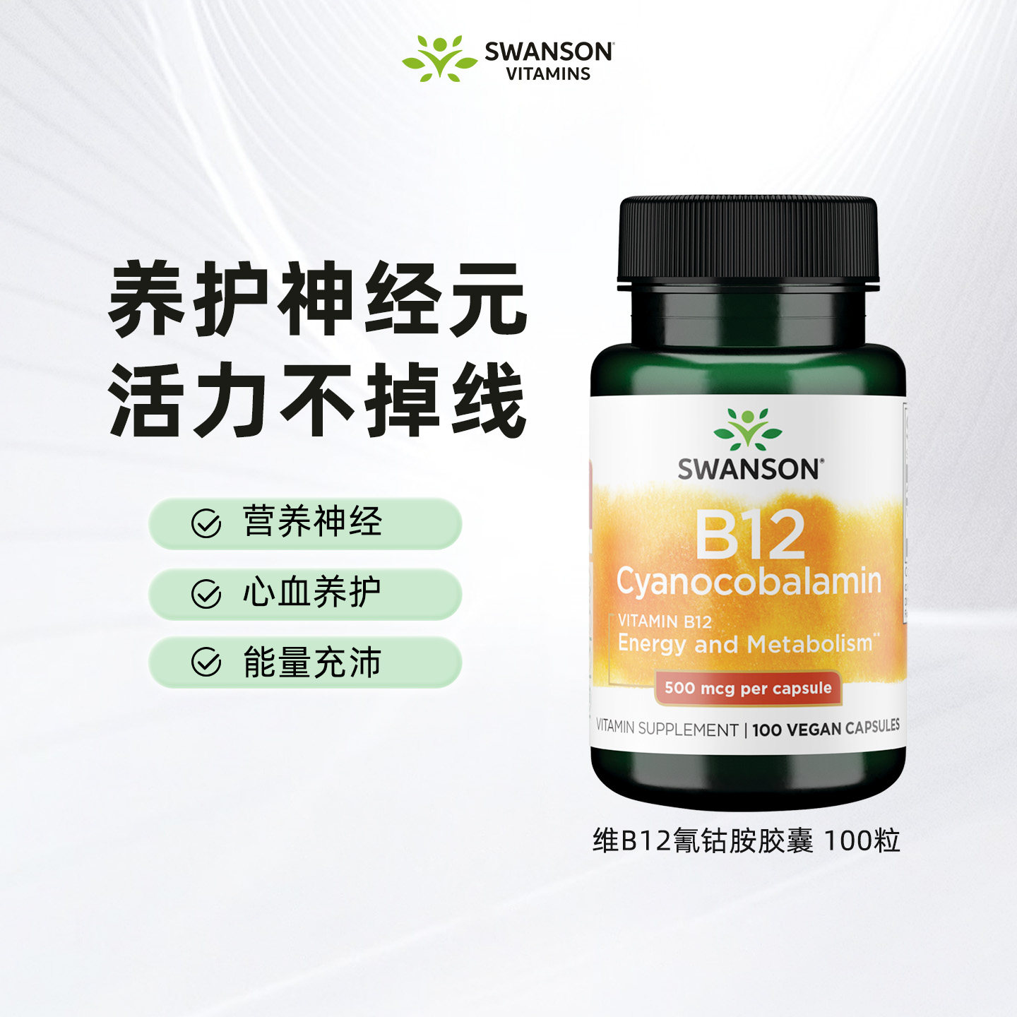 Swanson斯旺森维生素B12图片