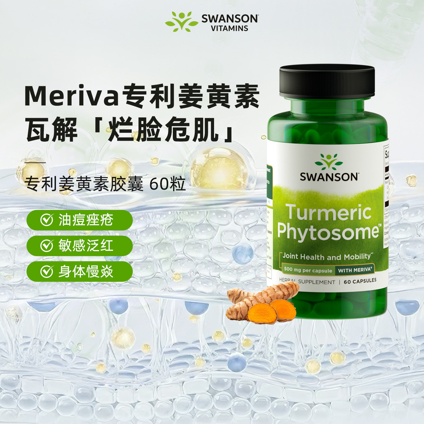 斯旺森Meriva专利磷脂29倍姜黄素图片