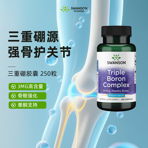 Swanson斯旺森美国三重硼胶囊 关节养护加速恢复促睾保健品