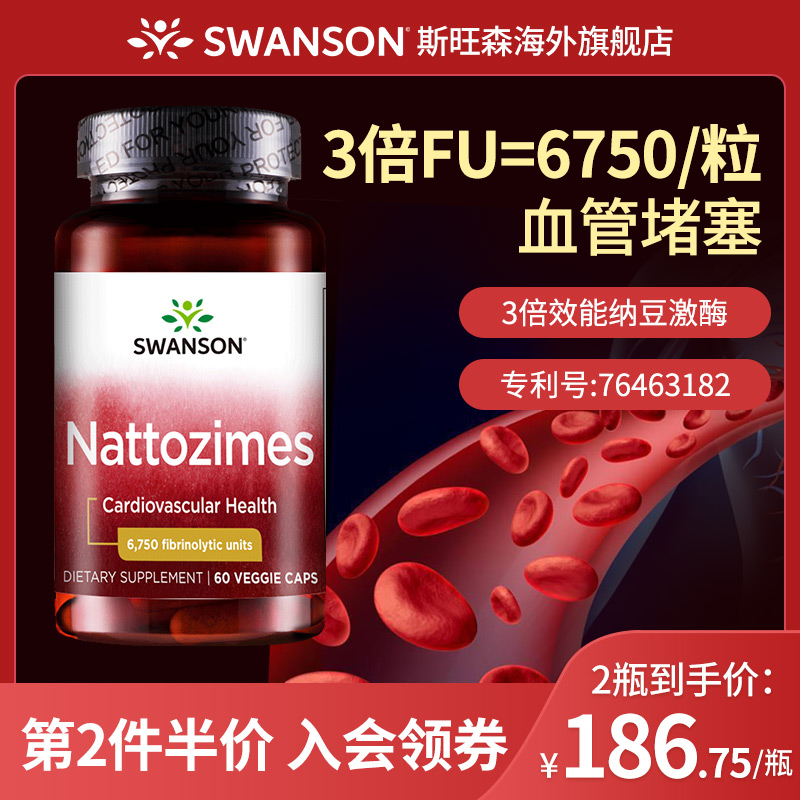 Swanson斯旺森3倍纳豆激酶胶囊疏通软化血管美国原装旗舰店非日本