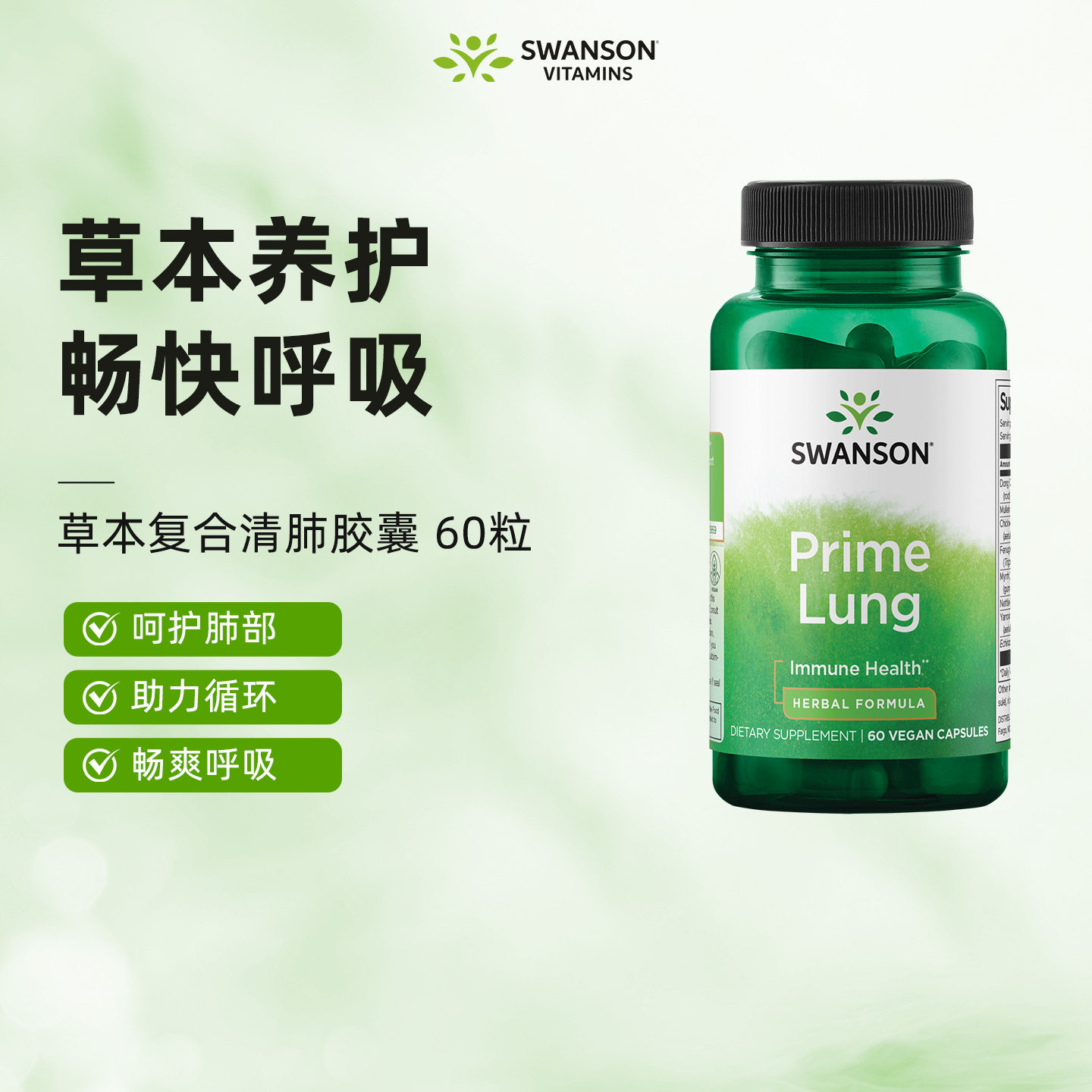 Swanson斯旺森草本清肺素食胶囊60粒9种植物成分缓解喉咙肺部不适