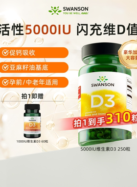 Swanson斯旺森活性维生素D3美国25羟基5000IU成人vd3维d胶囊250粒