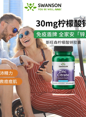 Swanson斯旺森柠檬酸锌胶囊30mg 锌补充剂男士成人补锌60粒/瓶