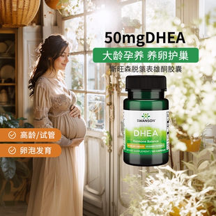 swanson斯旺森DHEA备孕脱氢表雄酮50mg 瓶卵巢保养 120粒