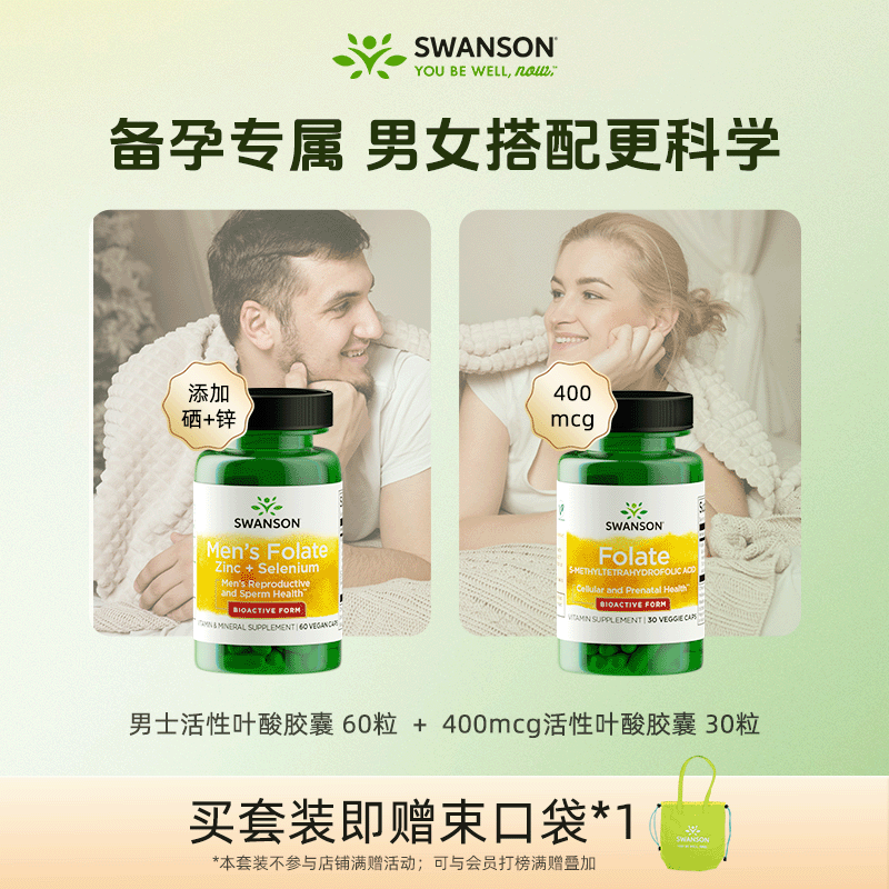 Swanson斯旺森男女备孕400mcg活性叶酸套装专利配方五甲基四氢