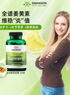 Swanson斯旺森美国进口全谱姜黄素胶囊720mg 呵护胃御氧护肤100粒