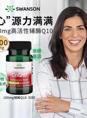 swanson斯旺森辅酶q10软胶囊心脏保健品100mg/ 美国原装进口q一10