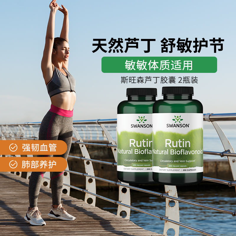 2瓶 swanson斯旺森芦丁片进口胶囊改善毛细血管视网膜维生素P