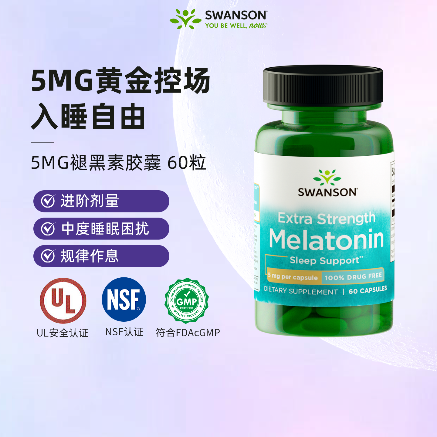 斯旺森褪黑素5mg安瓶胶囊60粒