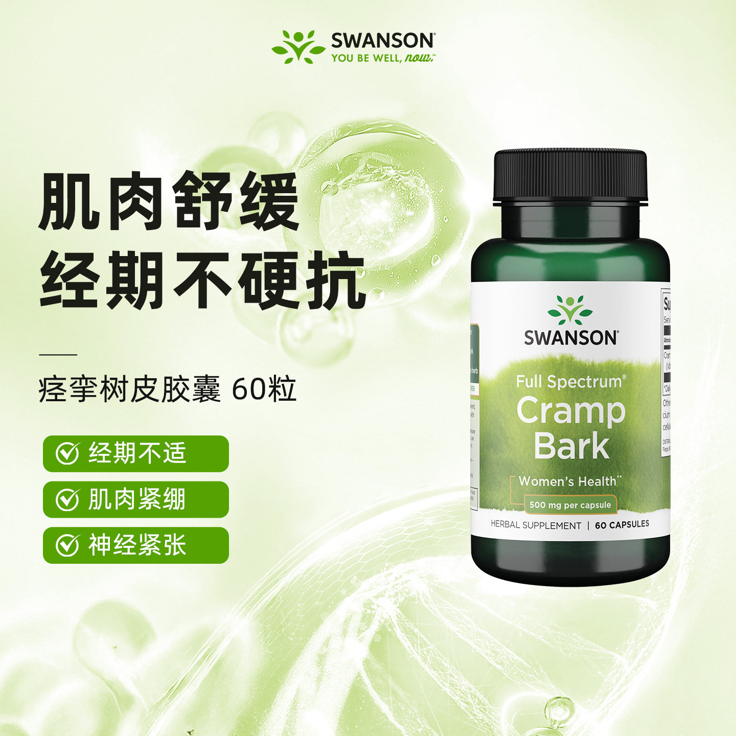 Swason斯旺森痉挛树皮草本胶囊60粒 肌肉不紧绷缓解女性经期不适