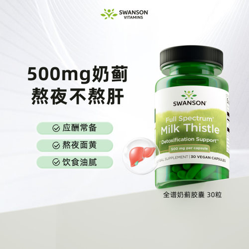 熬夜不怕爆肝斯旺森奶蓟草胶囊