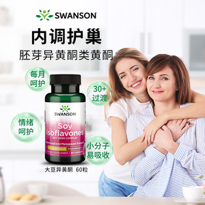 swanson斯旺森大豆异黄酮月经缓释胶囊卵巢保养