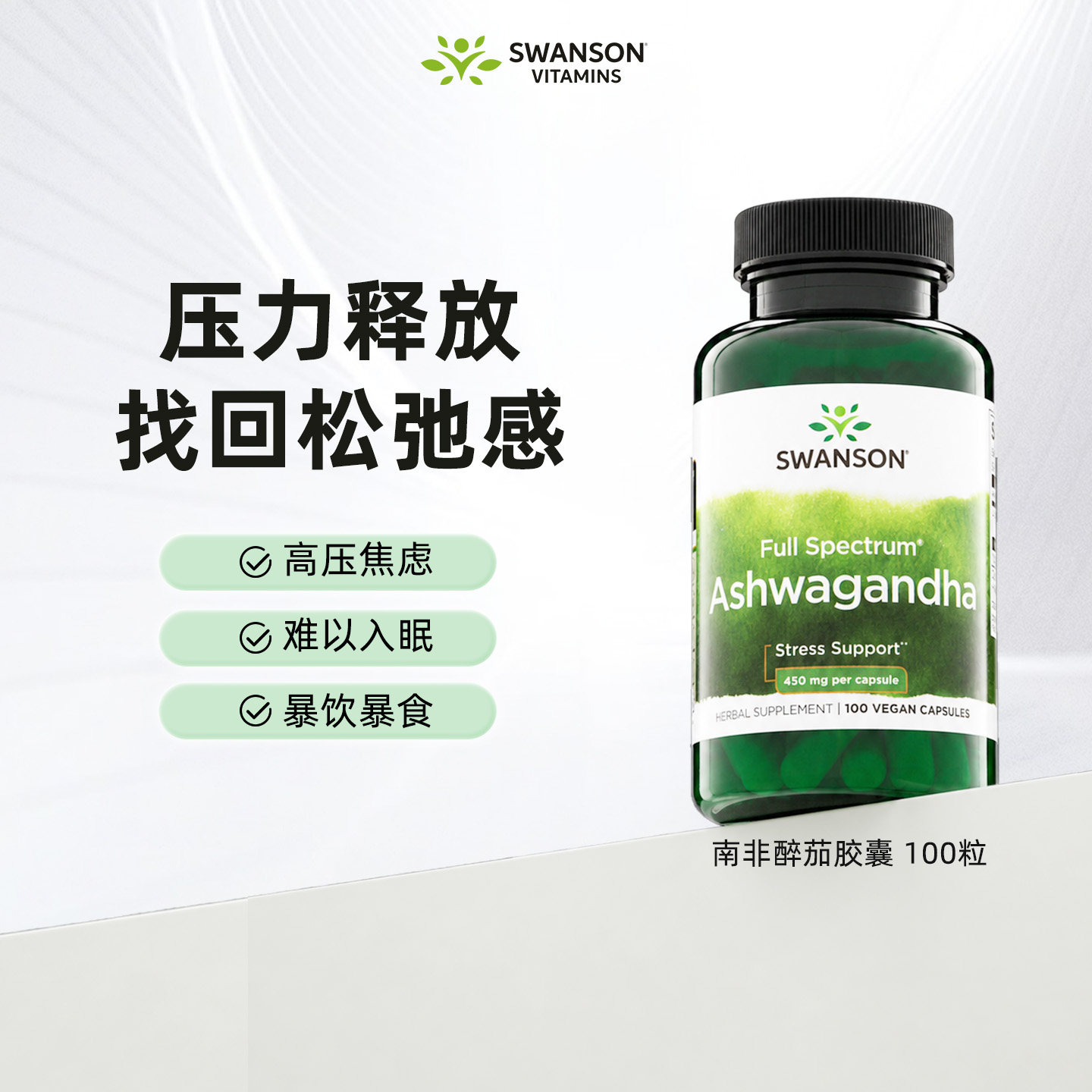 斯旺森南非醉茄提取物胶囊100粒图片