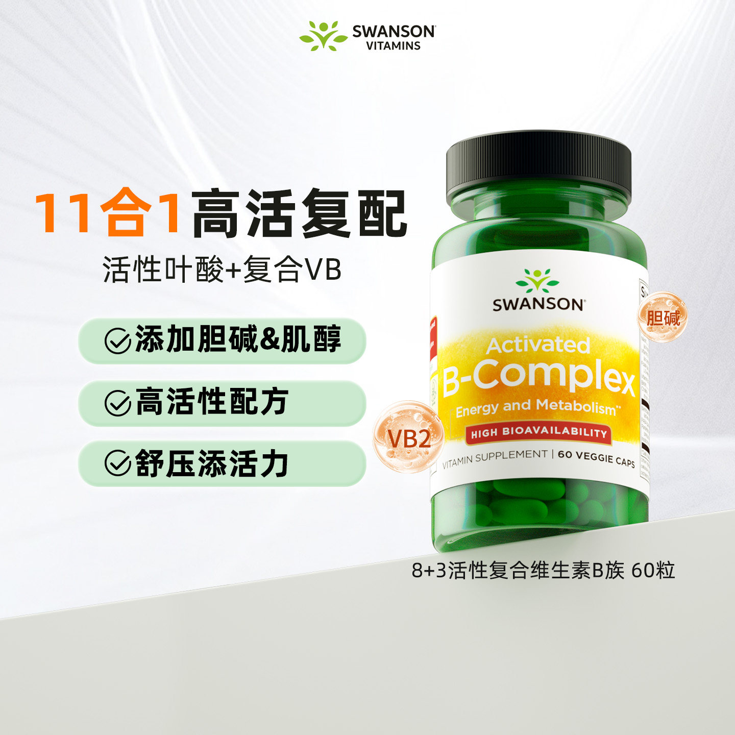 斯旺森9+2活性维生素B族高吸收图片