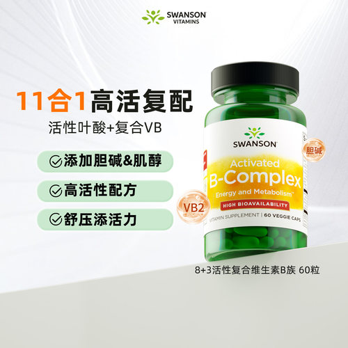 斯旺森9+2活性维生素B族高吸收