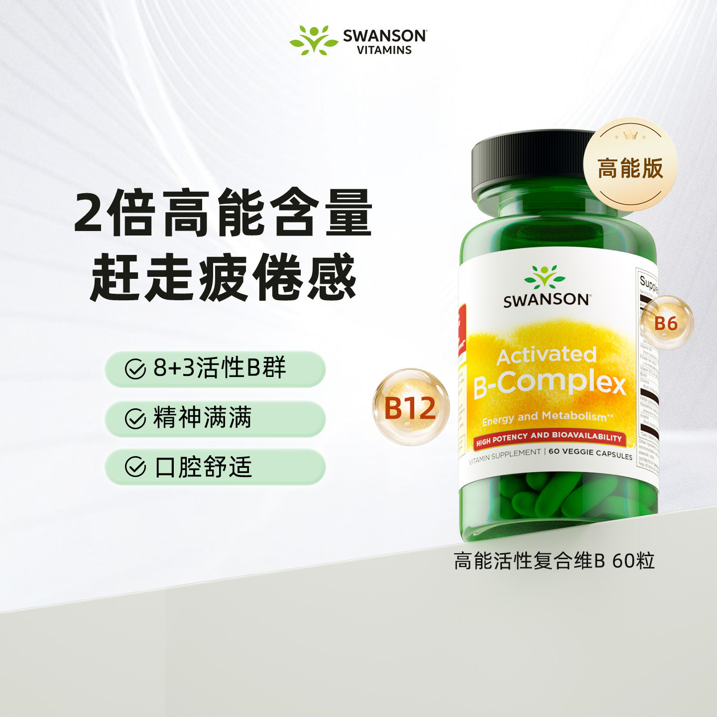 斯旺森2倍活性复合维生素B族胶囊图片