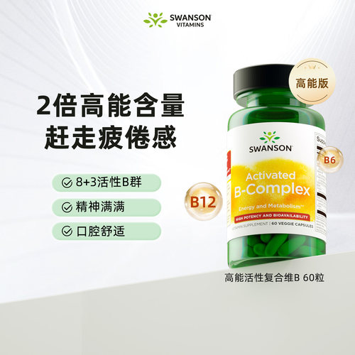 斯旺森2倍活性复合维生素B族胶囊