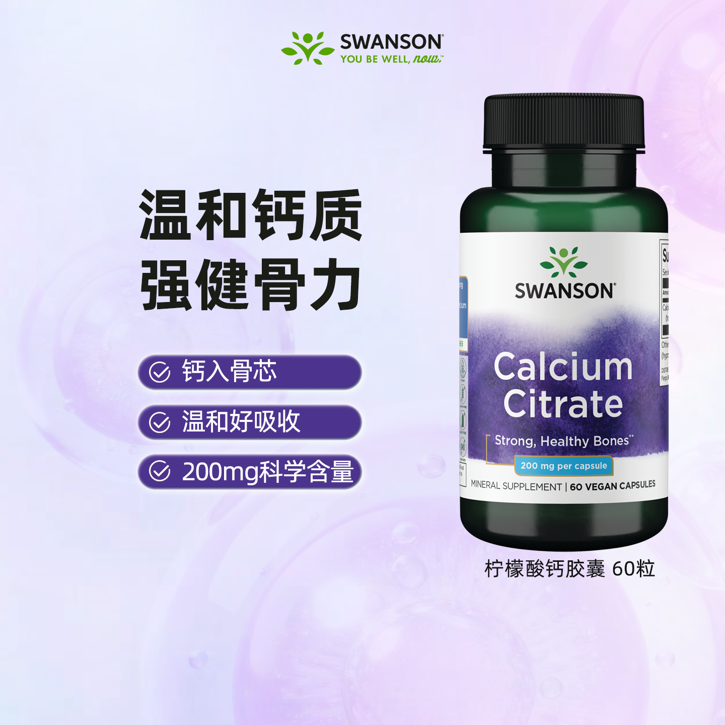 Swanson斯旺森柠檬酸钙胶囊60粒 成人男女性补钙强健骨骼