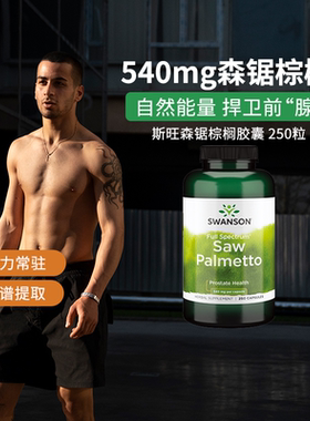 Swanson斯旺森锯棕榈胶囊 美国进口锯叶棕果实提取物止掉发250粒