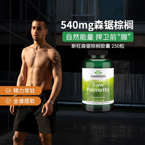 斯旺森锯棕榈胶囊540mg