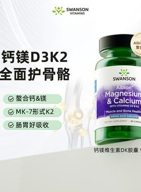Swanson斯旺森维生素D3K2镁三合一+钙胶囊90粒 MK7成人vd甘氨酸镁
