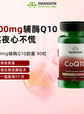 swanson斯旺森辅酶q10胶囊200mg*90粒呵护心脏心脑血管美国进口DR