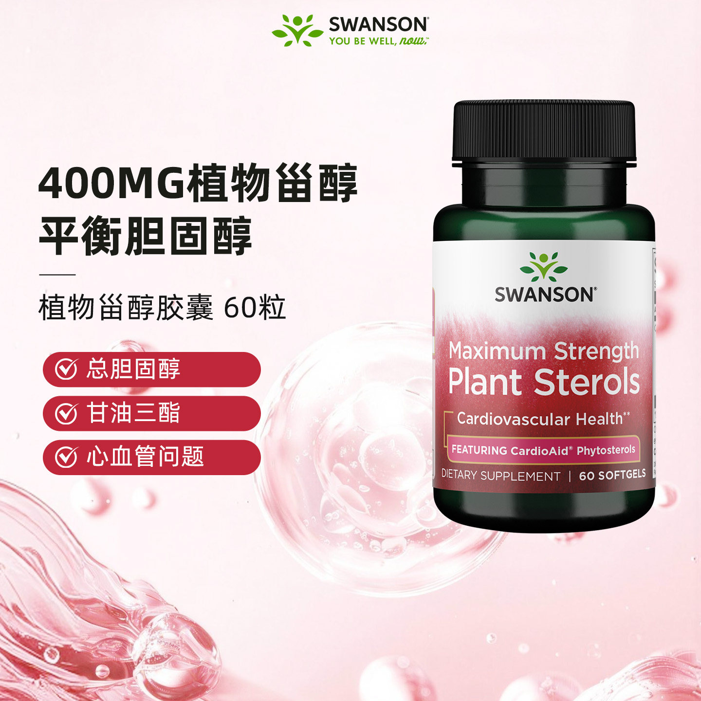 【直播】Swanson斯旺森美国原装植物甾醇胶囊400mg心脑血管健康