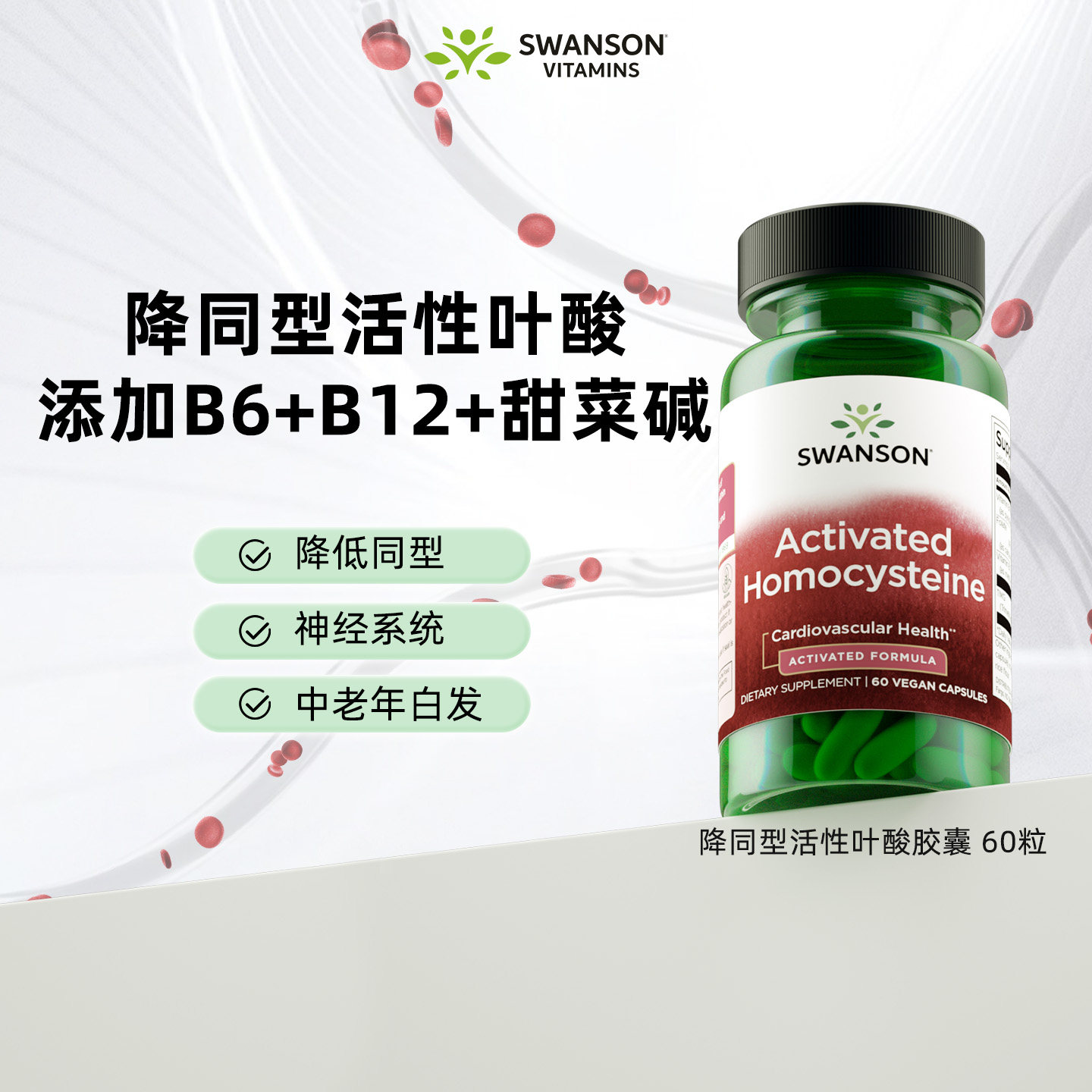 swanson降同型半胱氨酸活性叶酸
