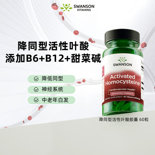 swanson降同型半胱氨酸活性叶酸