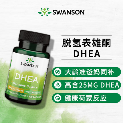 Swanson斯旺森脱氢表雄酮胶囊女性DHEA美国正品卵巢保养调理营养