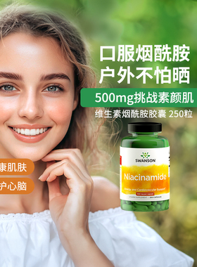 美国Swanson斯旺森维生素b3烟酰胺胶囊250粒口服烟酰胺肌肤鲜活力